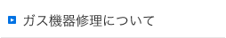 ガス機器修理について