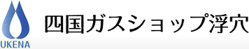 四国ガスショップ浮穴