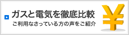 ガスと電気を徹底比較