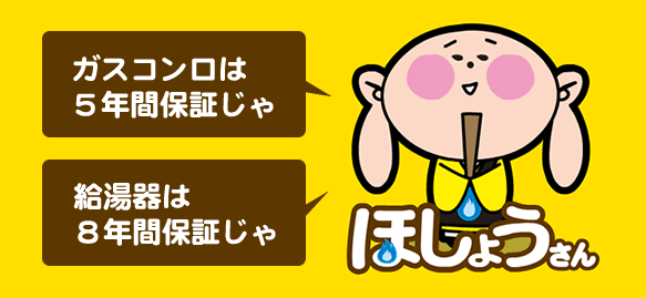 ほしょうさん「ガスコンロは5年間保証じゃ」「給湯器は8年間保証じゃ」