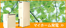 マイホーム発電
